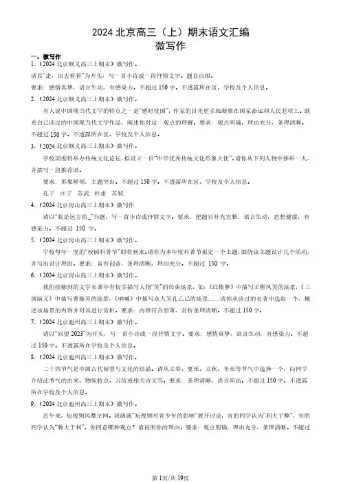 2024北京高三(上)期末语文汇编：微写作