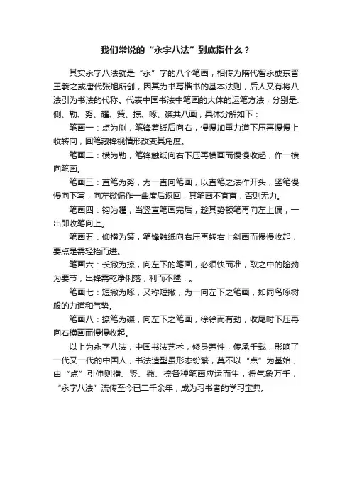 我们常说的“永字八法”到底指什么？