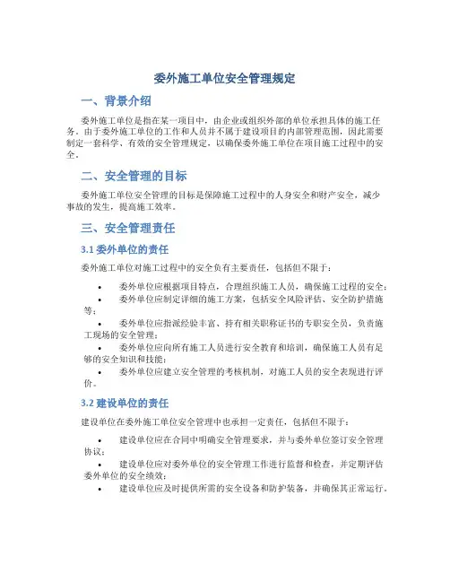 委外施工单位安全管理规定