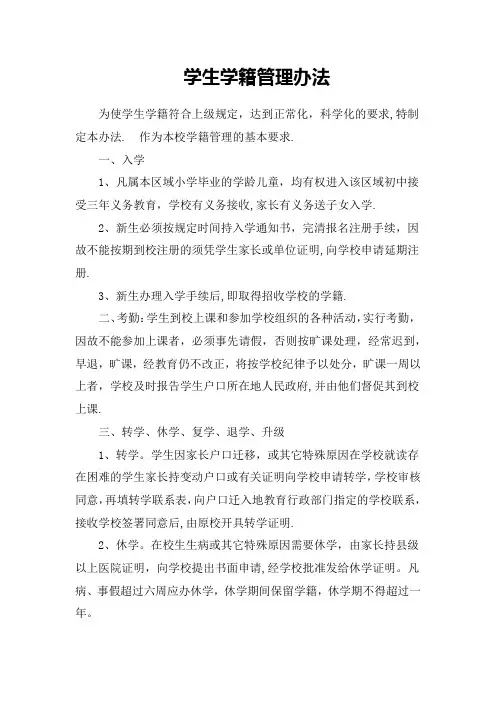 学生学籍管理办法