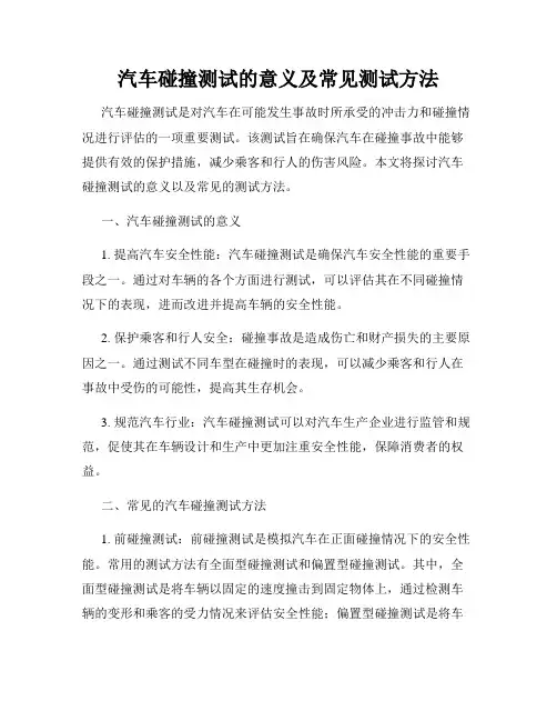 汽车碰撞测试的意义及常见测试方法