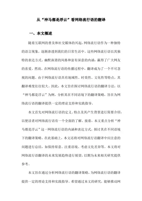 从“神马都是浮云”看网络流行语的翻译
