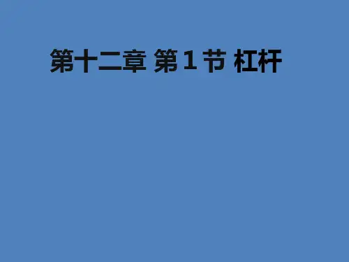 人教物理八年级下册第12章第1节 杠杆  课件(共31张PPT)