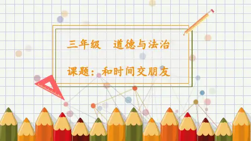 《我和时间交朋友》课件