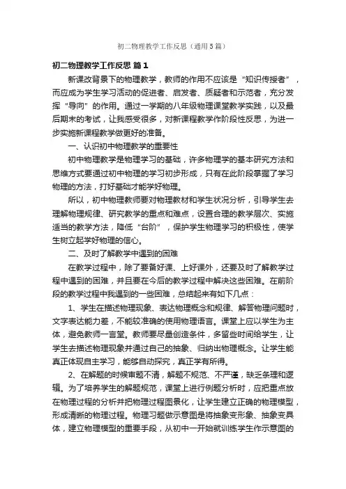 初二物理教学工作反思（通用5篇）