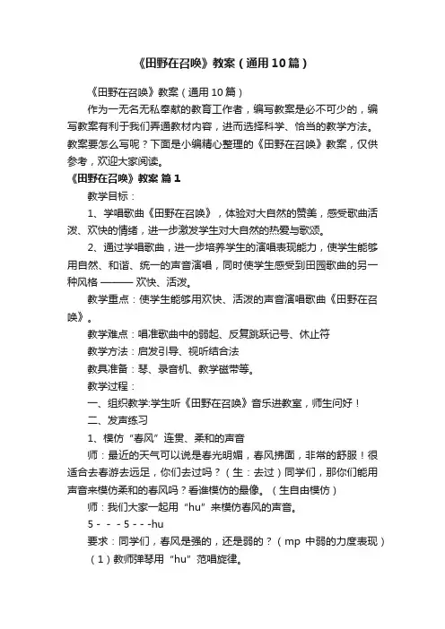 《田野在召唤》教案（通用10篇）