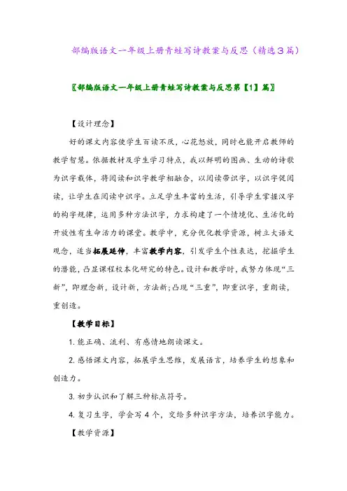 2023年部编版语文一年级上册青蛙写诗教案与反思(精选3篇)