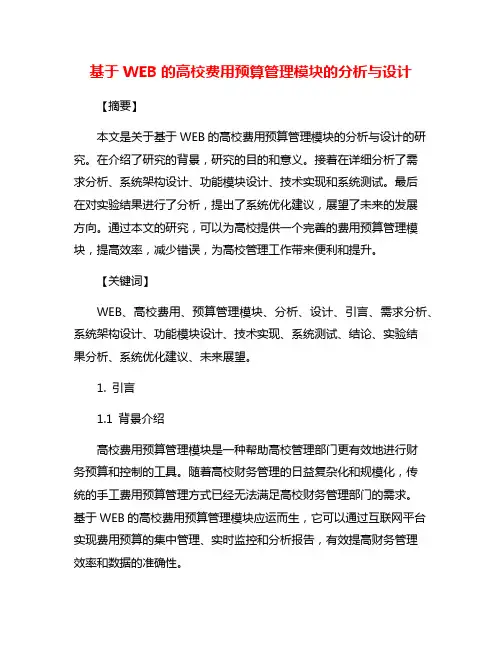 基于WEB的高校费用预算管理模块的分析与设计