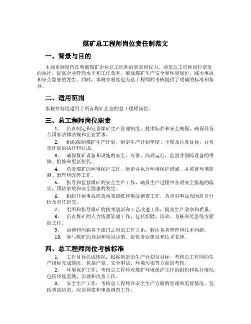 煤矿总工程师岗位责任制范文