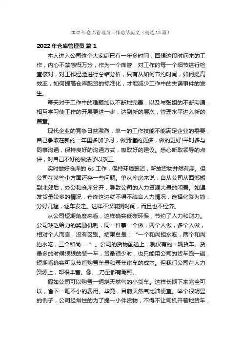 2022年仓库管理员工作总结范文（精选13篇）