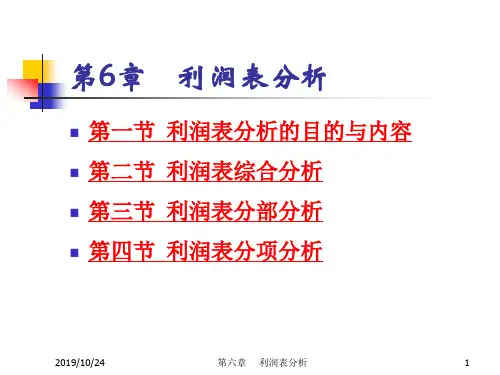 财务分析ch6利润表分析--资料