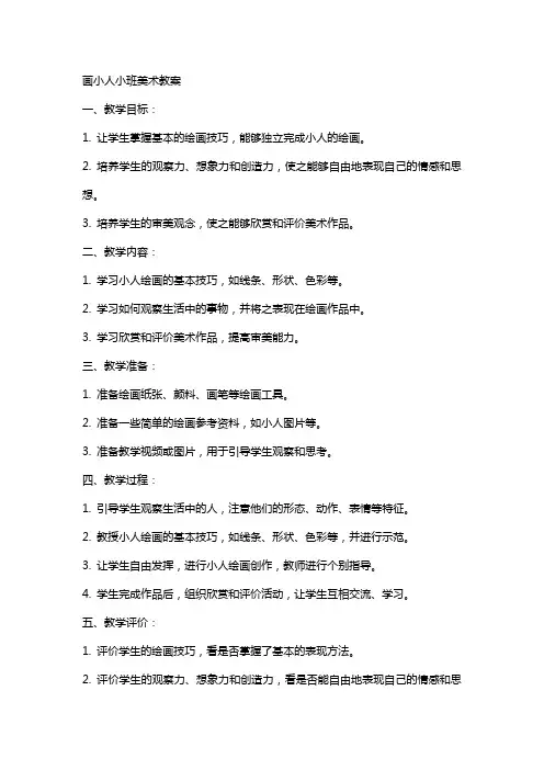 画小人小班美术教案