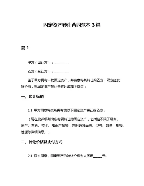 固定资产转让合同范本3篇