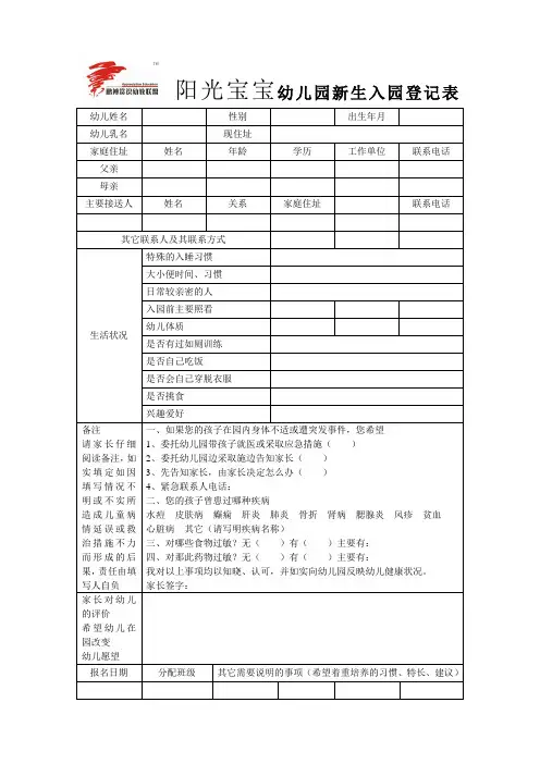 幼儿园新生入园登记表