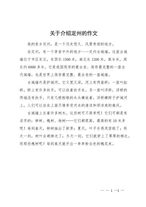 关于介绍定州的作文