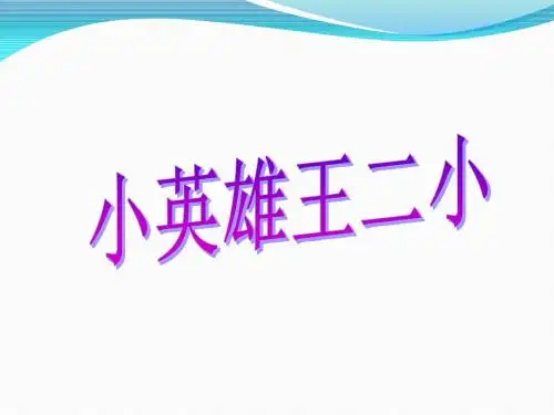 语文S版语文一下《小英雄王二小》ppt课件5
