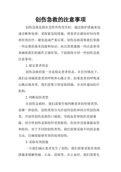 创伤急救的注意事项