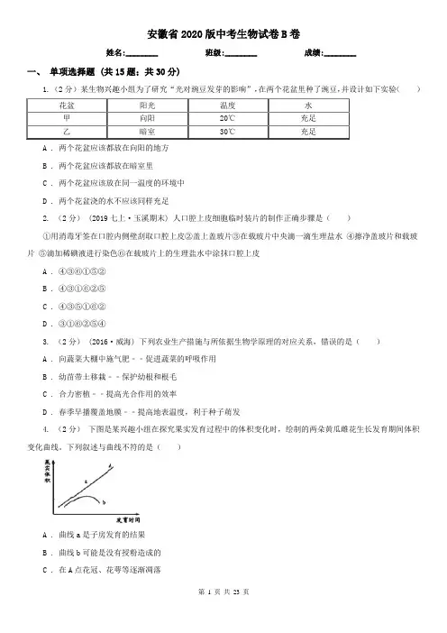 安徽省2020版中考生物试卷B卷