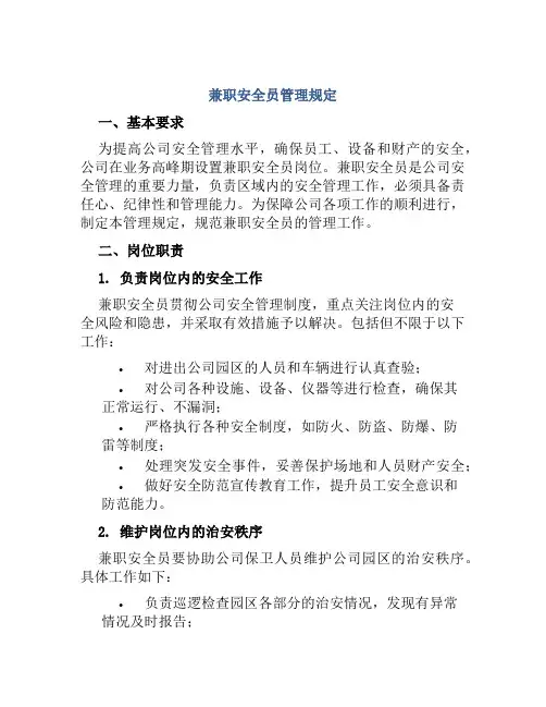 兼职安全员管理规定