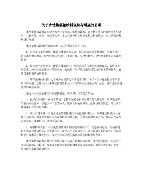 关于水性集装箱涂料现状与展望的思考