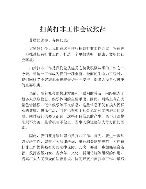 扫黄打非工作会议致辞