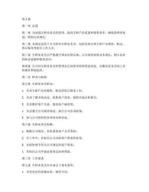 生鲜业务员管理规定(3篇)