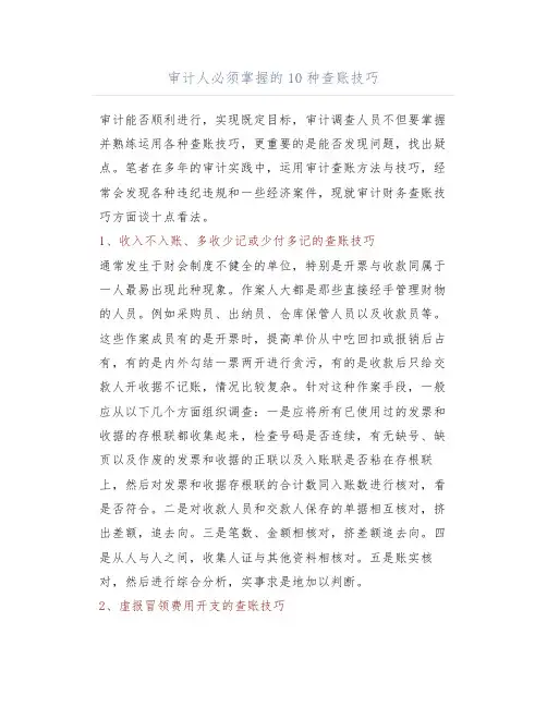 审计人必须掌握的10种查账技巧