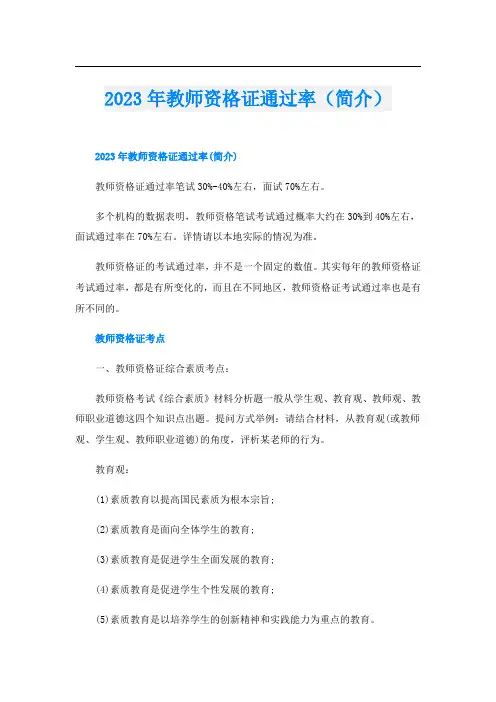 2023年教师资格证通过率(简介)