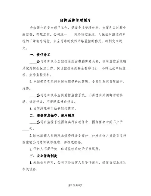 监控系统管理制度(4篇)