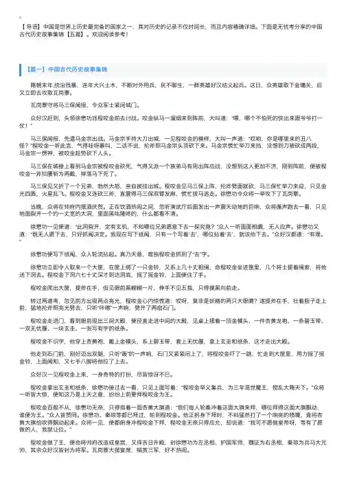 中国古代历史故事集锦【五篇】