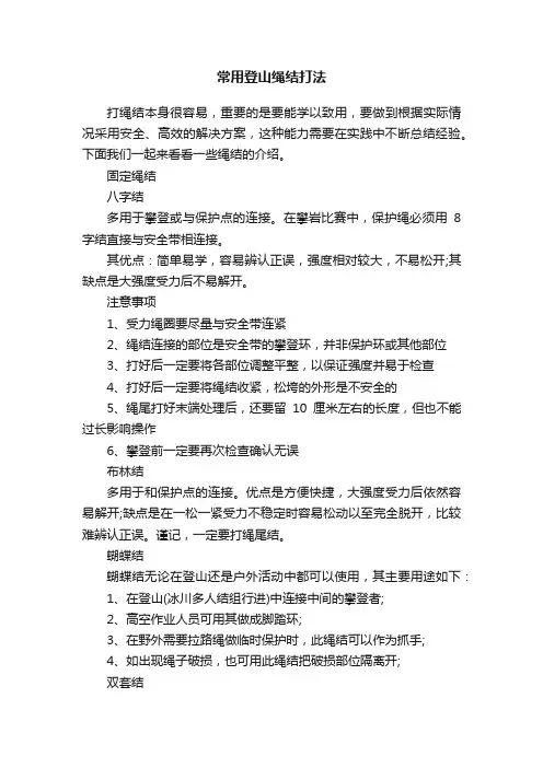 常用登山绳结打法