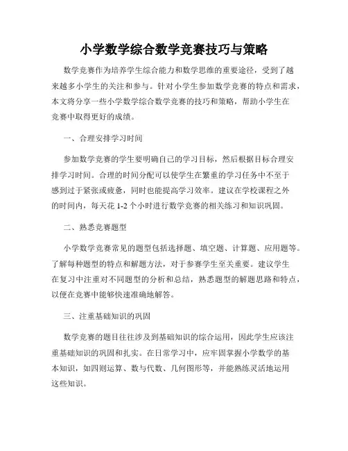 小学数学综合数学竞赛技巧与策略