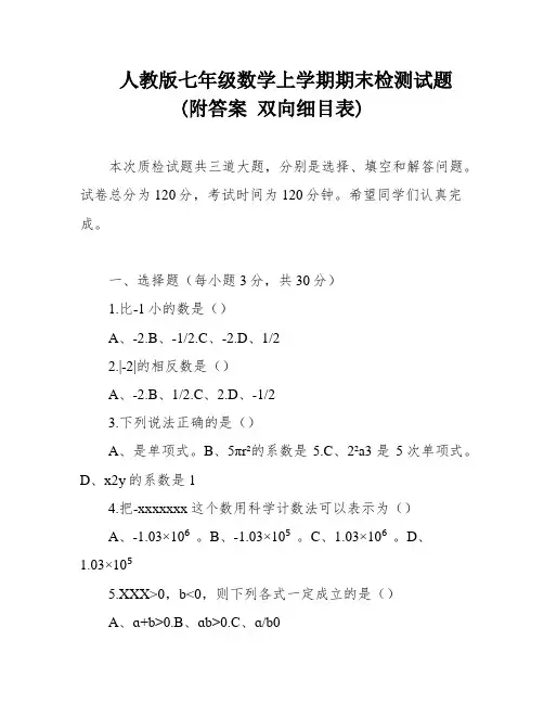 人教版七年级数学上学期期末检测试题(附答案 双向细目表)