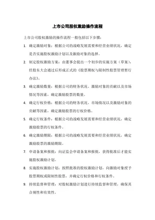 上市公司股权激励操作流程