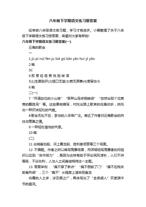 八年级下学期语文练习册答案