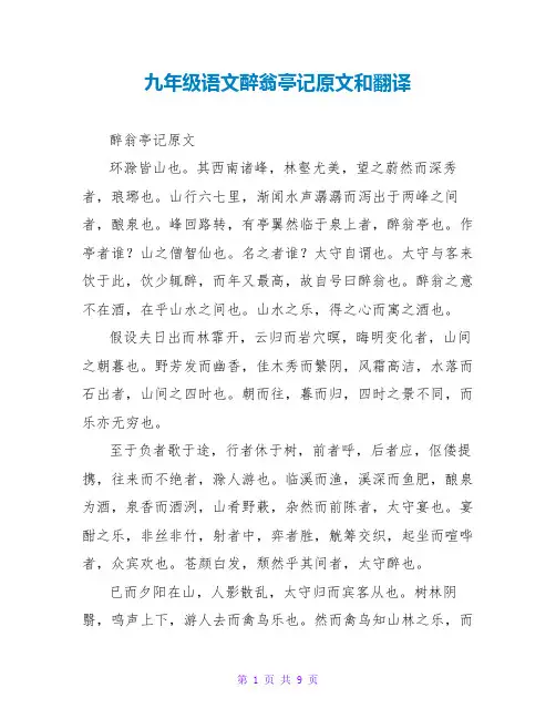 九年级语文醉翁亭记原文和翻译