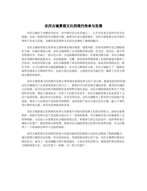 安庆古城景观文化的现代传承与发展