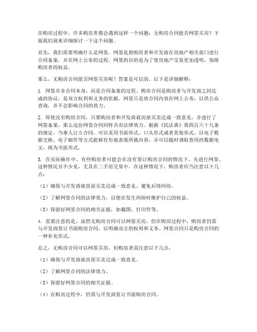 无购房合同能否网签买房