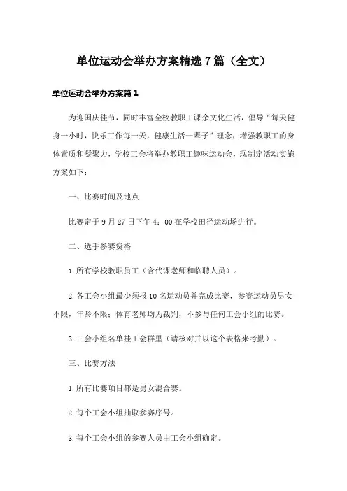 单位运动会举办方案精选7篇(全文)