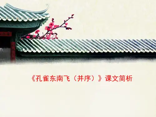 人教版高中语文必修2 6《孔雀东南飞(并序)》课文简析