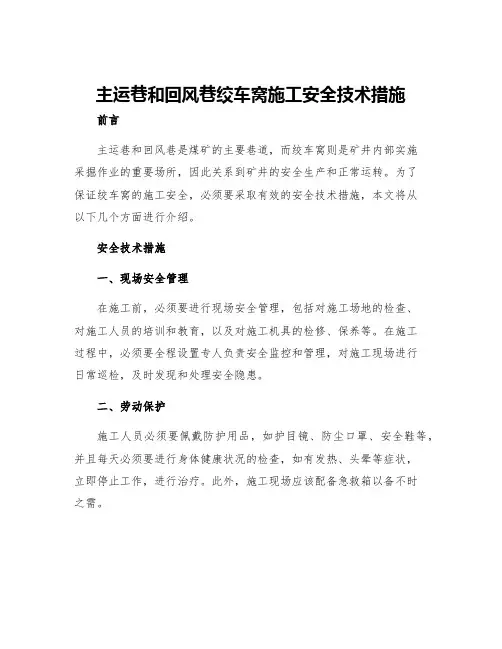 主运巷和回风巷绞车窝施工安全技术措施