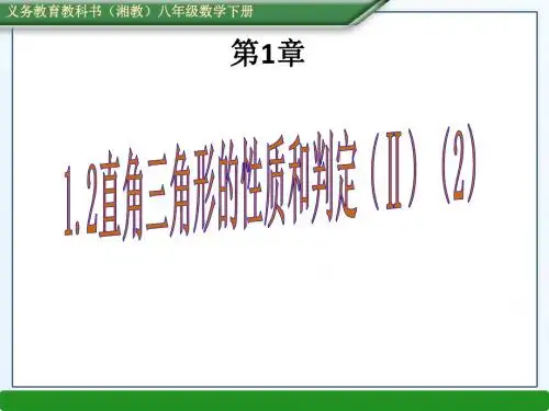 (课件) 1.2直角三角形的性质和判定(2)