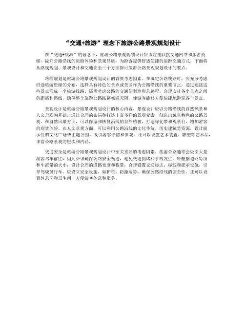 “交通+旅游”理念下旅游公路景观规划设计