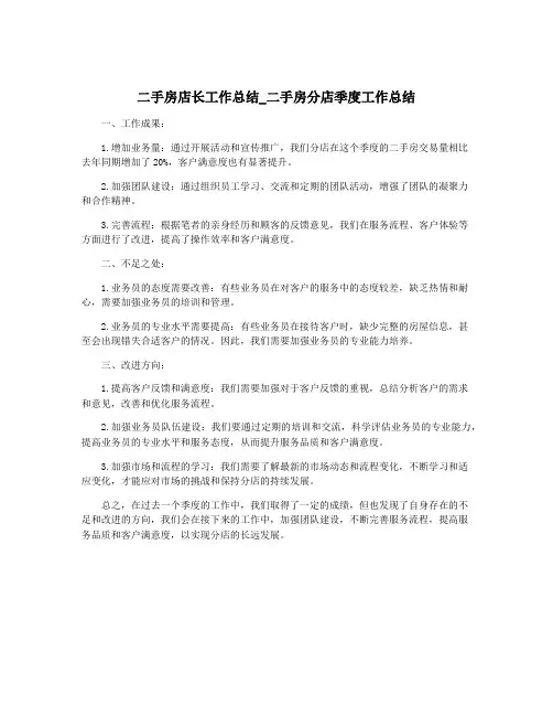 二手房店长工作总结_二手房分店季度工作总结