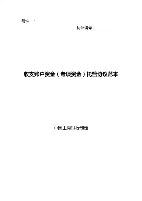 工行收支账户资金(专项资金)托管协议(2009版)