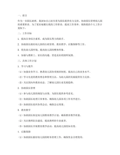 园长助理个人工作计划