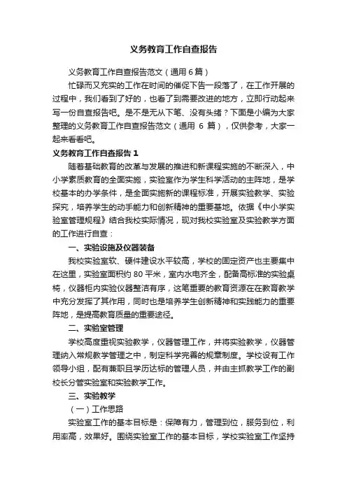 义务教育工作自查报告范文（通用6篇）