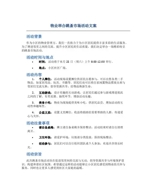 物业举办跳蚤市场活动文案