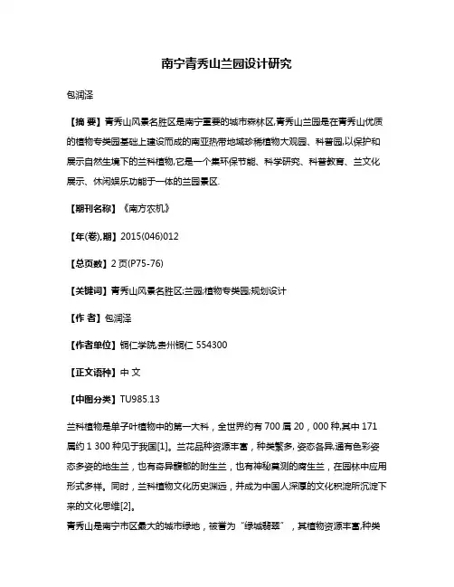 南宁青秀山兰园设计研究