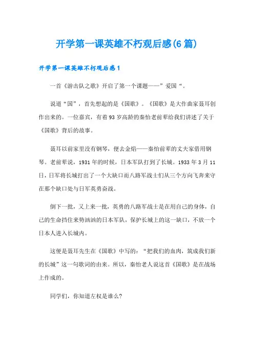 开学第一课英雄不朽观后感(6篇)
